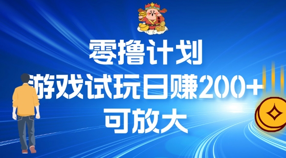 零撸计划之半自动游戏试玩日赚100+-观智斋电商课程站