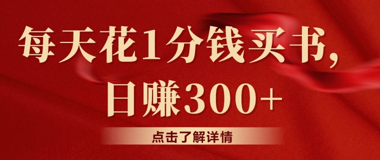 每天花1分钱买书，闲鱼出售日赚300+-观智斋电商课程站
