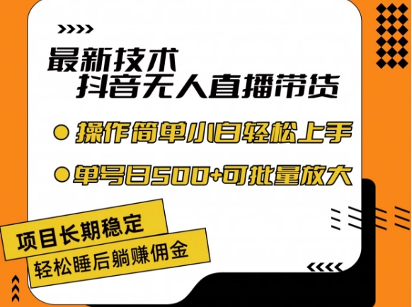 最新技术抖音无人直播带货，不违规不封号，长期稳定，小白轻松上手单号日入500+【揭秘】-观智斋电商课程站