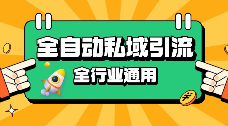 rpa全自动截流引流打法日引500+精准粉 同城私域引流 降本增效【揭秘】-观智斋电商课程站