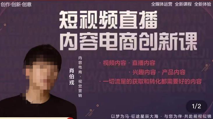 肖伯戎·短视频直播内容电商创新课，一切流量的获取和转化都需要好的内容-观智斋电商课程站
