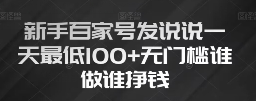 新手百家号发说说，无脑复制粘贴文案，一天最低100+，无门槛谁做谁挣钱【揭秘】-观智斋电商课程站