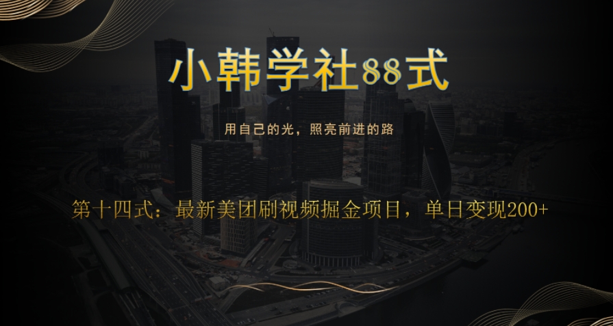 小韩学社88式第十五式：最新美团视频掘金项目-观智斋电商课程站