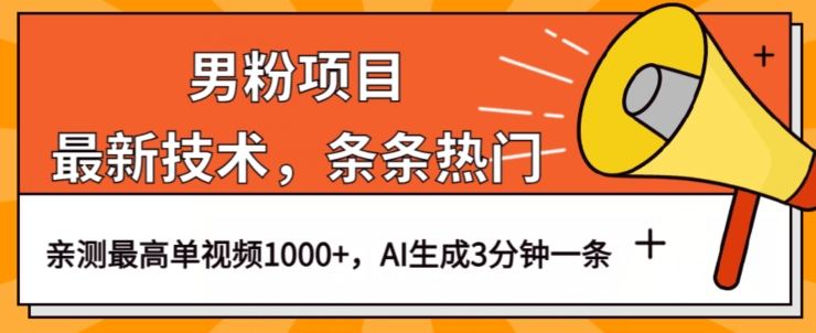 男粉项目，最新技术视频条条热门，一条作品1000+AI生成3分钟一条【揭秘】-观智斋电商课程站