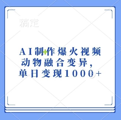 AI制作爆火视频，动物融合变异，单日变现1k-观智斋电商课程站
