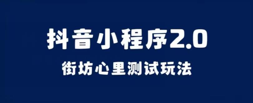 抖音小程序2.0，街坊心里测试玩法，变现逻辑非常很简单【揭秘】-观智斋电商课程站