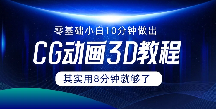0基础小白如何用10分钟做出CG大片，其实8分钟就够了-观智斋电商课程站