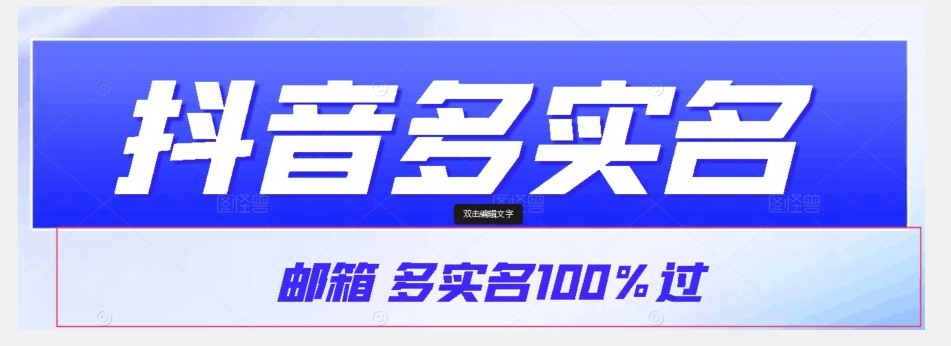【原创首发】抖音邮箱多实名100%过，抖音多实名的方法，自测【揭秘】-观智斋电商课程站