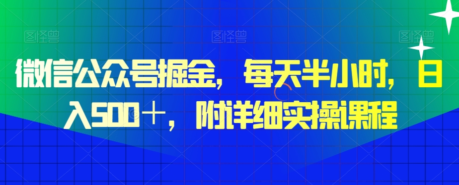 微信公众号掘金，每天半小时，日入500＋，附详细实操课程-观智斋电商课程站