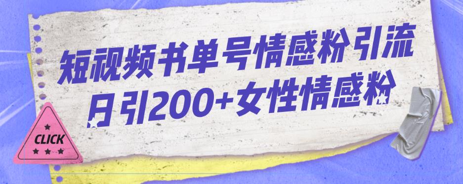 短视频书单号情感粉引流日引200+女性情感粉-观智斋电商课程站