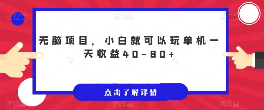 无脑项目，小白就可以玩单机一天收益40-80+【揭秘】-观智斋电商课程站