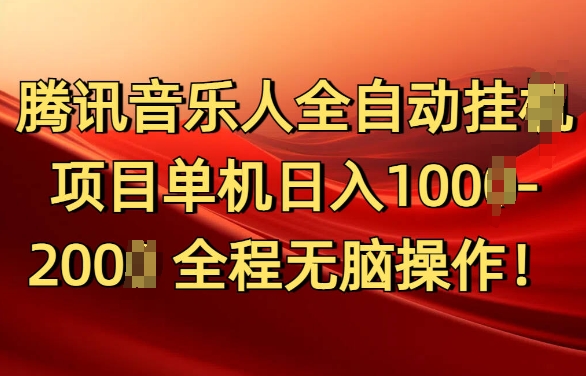 腾讯音乐人挂JI项目单机日入100-200，傻瓜式无脑操作完全睡后收入-观智斋电商课程站