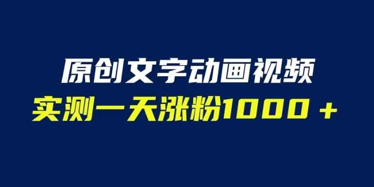 文字动画原创视频，软件全自动生成，实测一天涨粉1000＋（附软件教学）【揭秘】-观智斋电商课程站