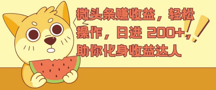 微头条赚收益，轻松操作，日进 200+，助你化身收益达人-观智斋电商课程站