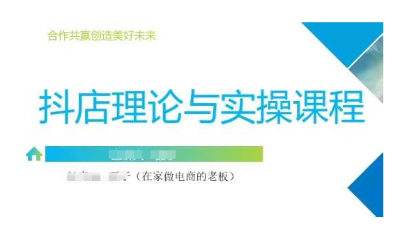 抖音小店运营课，从零基础到精通，包含注册开店、选品、推广-观智斋电商课程站