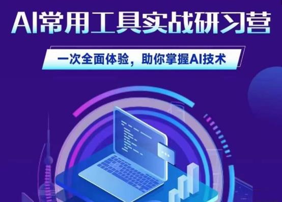 AI常用工具实战研习社，一次全面体验，助你掌握AI技术-观智斋电商课程站