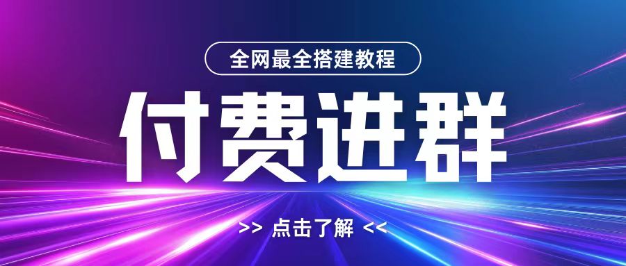 全网首发最全付费进群搭建教程，包含支付教程+域名+内部设置教程+源码【揭秘】-观智斋电商课程站