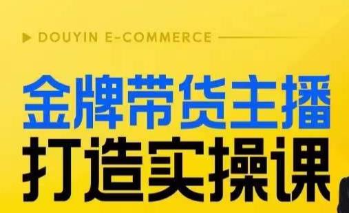 金牌带货主播打造实操课，直播间小公主丹丹老师告诉你，百万主播不可追，高效复制是王道！-观智斋电商课程站