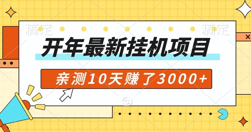 开年大礼包，专属小白的挂JI项目，亲测10天赚了600+-观智斋电商课程站