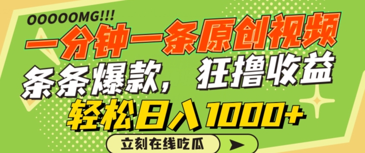 一分钟一条原创视频，蹭热点撸收益，条条爆款，狂撸各大平台，轻松日入1000+【揭秘】-观智斋电商课程站