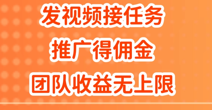 发视频接任务，推广得佣金，做团队推广收益无上限-观智斋电商课程站