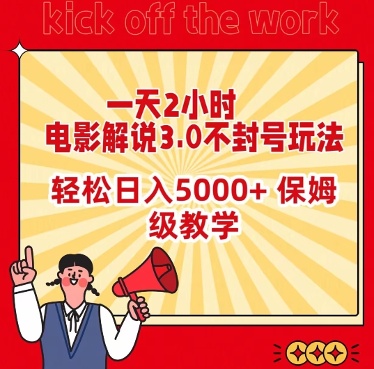 一天2小时，电影解说3.0不封号玩法，轻松日入5000+，保姆级教学【揭秘】-观智斋电商课程站