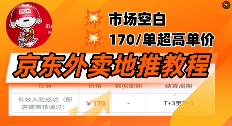 京东外卖地推教程，市场空白，风口项目170一单，无互联网基础小白可做-观智斋电商课程站