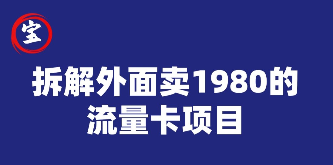 宝哥拆解外面卖1980手机流量卡项目，0成本无脑推广-观智斋电商课程站