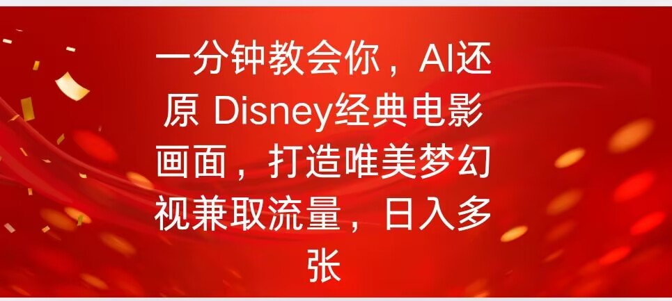 一分钟教会你，利用AI还原Disney电影经典画面视频制作-观智斋电商课程站