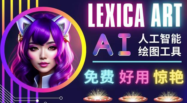 AI人工智能给图工具，免费-简单-好用AI文本转图像海量创意和图库！-观智斋电商课程站