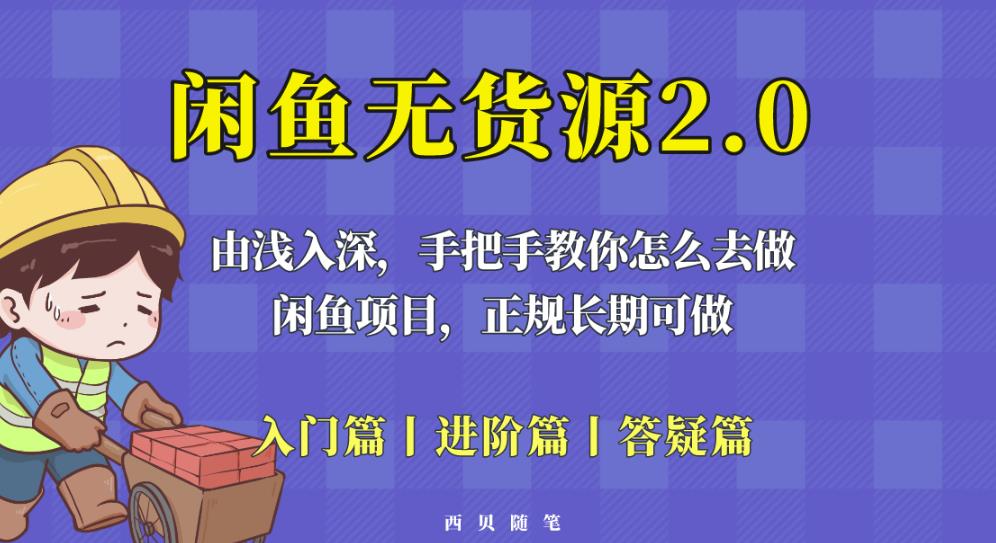 闲鱼无货源最新玩法，从入门到精通，由浅入深教你怎么去做【揭秘】-观智斋电商课程站
