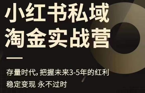 小红书私域淘金实战营，存量时代，把握未来3-5年的红利-观智斋电商课程站