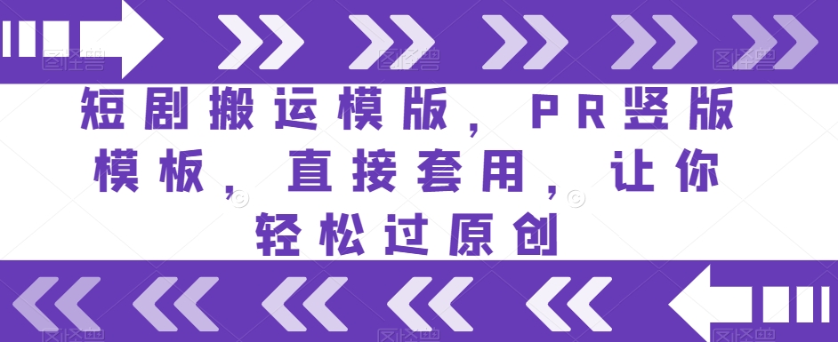 短剧搬运模版，PR竖版模板，直接套用，让你轻松过原创-观智斋电商课程站