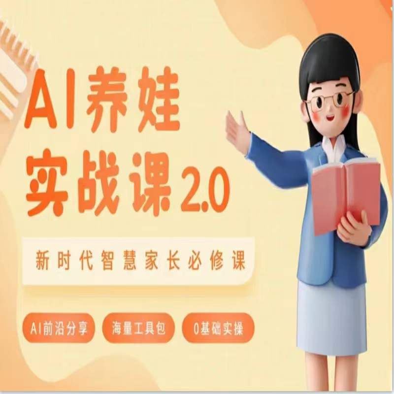 AI家长必修课：做AI时代第一批智慧父母，助力亲子育儿技能提升-观智斋电商课程站