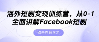 海外短剧变现训练营，从0-1全面讲解Facebook短剧-观智斋电商课程站