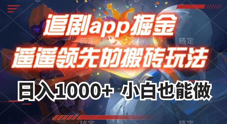 追剧app掘金，遥遥领先的搬砖玩法,日入1000+-观智斋电商课程站
