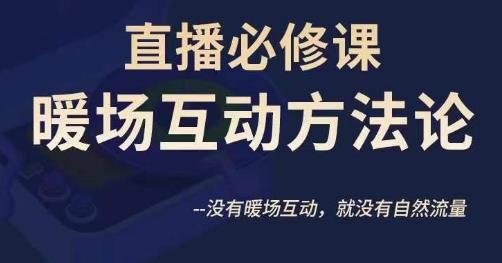 陈幸讲直播·直播必修课暖场互动方法论，没有暖场互动，就没有自然流量-观智斋电商课程站