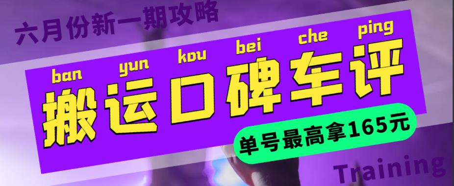 搬运口碑车评，单号最高拿165元现金红包+新一期攻略多号多撸【详细教程+洗稿插件】-观智斋电商课程站