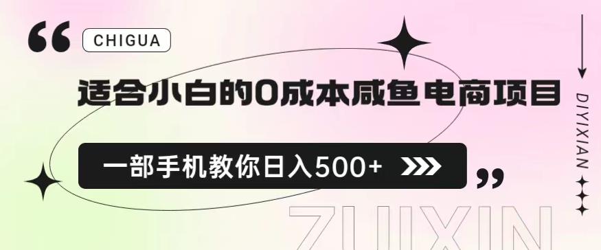 适合小白的0成本闲鱼电商项目，一部手机，教你如何日入500+的保姆级教程【揭秘】-观智斋电商课程站