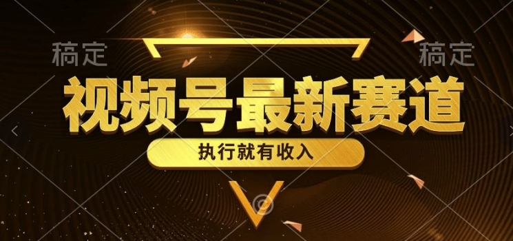 一键生成原创扎心情感类作品，视频号最新类目，上手简单流量超高-观智斋电商课程站