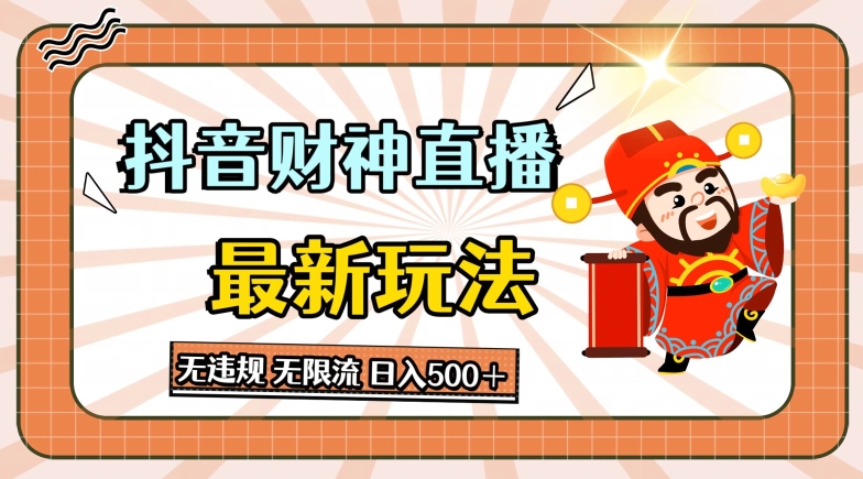 抖音直播财神最新玩法，无违规，无限流，日入几张-观智斋电商课程站