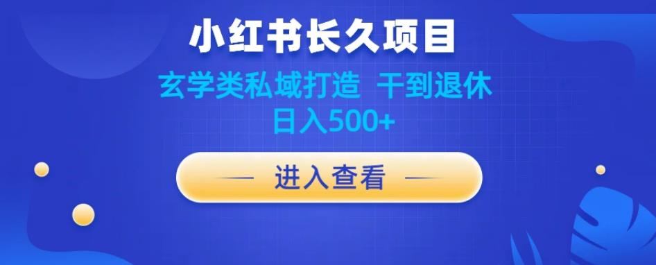 小红书玄学项目教程分享，长久项目，打造私域，干到退休，日入500+-观智斋电商课程站