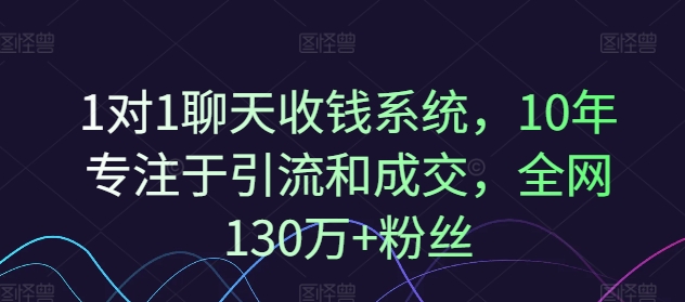 1对1聊天收钱系统，10年专注于引流和成交，全网130万+粉丝-观智斋电商课程站