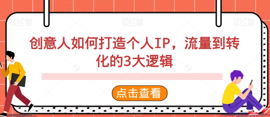 创意人如何打造个人IP，流量到转化的3大逻辑-观智斋电商课程站