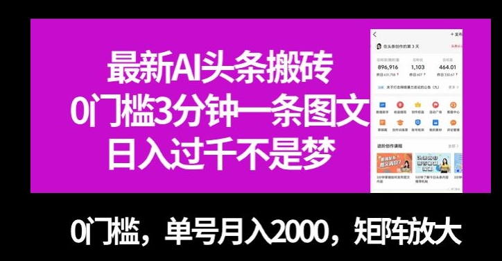 最新AI头条搬砖，0门槛3分钟一条图文，0门槛，单号月入2000，矩阵放大【揭秘】-观智斋电商课程站