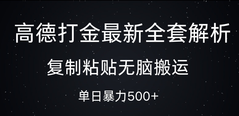 高德打金最新全套解析，复制粘贴无脑搬运，日收几张-观智斋电商课程站