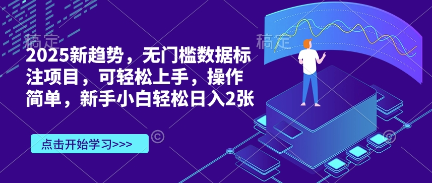 2025新趋势，无门槛数据标注项目，可轻松上手，操作简单，新手小白轻松日入2张-观智斋电商课程站