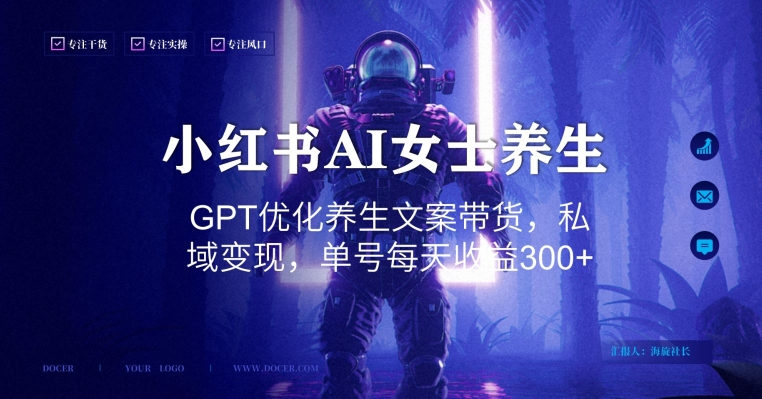 小红书AI女士养生，GPT优化养生文案带货，私域变现，单号每天收益300+【揭秘】-观智斋电商课程站