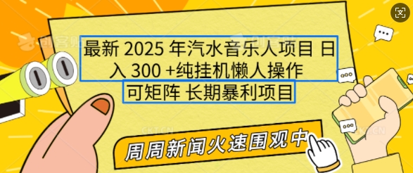 2025年最新汽水音乐人项目，单号日入3张，可多号操作，可矩阵，长期稳定小白轻松上手【揭秘】-观智斋电商课程站