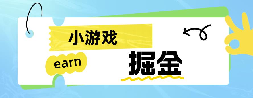 手机小游戏0撸掘金小项目：日入50-80米【揭秘】-观智斋电商课程站